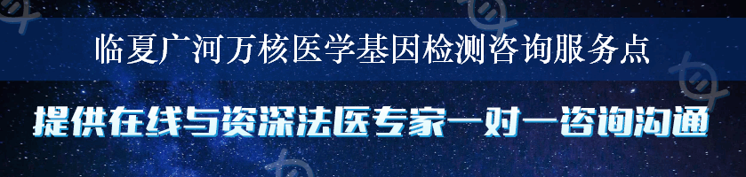 临夏广河万核医学基因检测咨询服务点